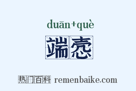 端悫是什么意思的图片